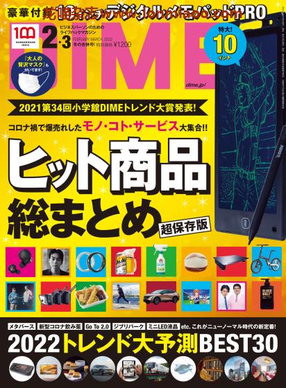 [日本版]DIME 商务人士时尚潮流杂志PDF电子版 2022年2-3月刊